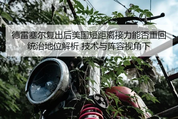德雷塞尔复出后美国短距离接力能否重回统治地位解析 技术与阵容视角下（jiuyou game）