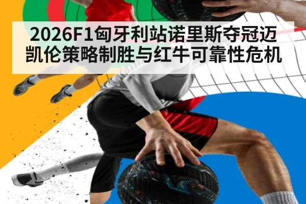 2026F1匈牙利站诺里斯夺冠迈凯伦策略制胜与红牛可靠性危机 - jiuyou