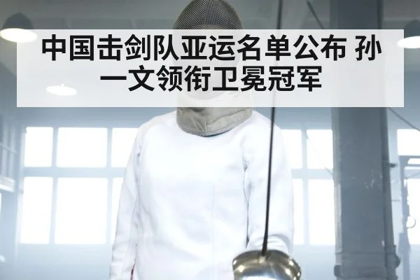 Chinese fencing team