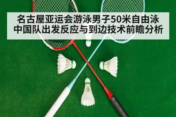 名古屋亚运会游泳男子50米自由泳中国队出发反应与到边技术前瞻分析 | jiuyou