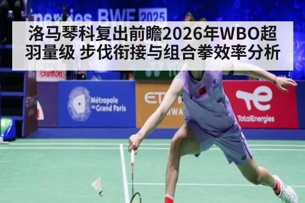 洛马琴科复出前瞻2026年WBO超羽量级 步伐衔接与组合拳效率分析 | jiuyou
