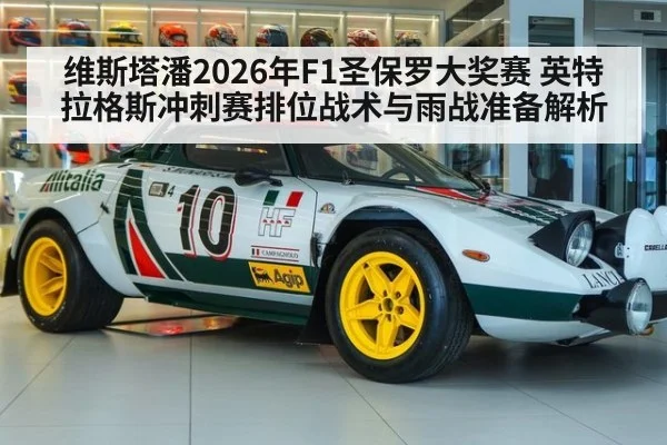 维斯塔潘2026年F1圣保罗大奖赛 英特拉格斯冲刺赛排位战术与雨战准备解析